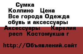 Сумка Stradivarius. Колпино › Цена ­ 400 - Все города Одежда, обувь и аксессуары » Аксессуары   . Карелия респ.,Костомукша г.